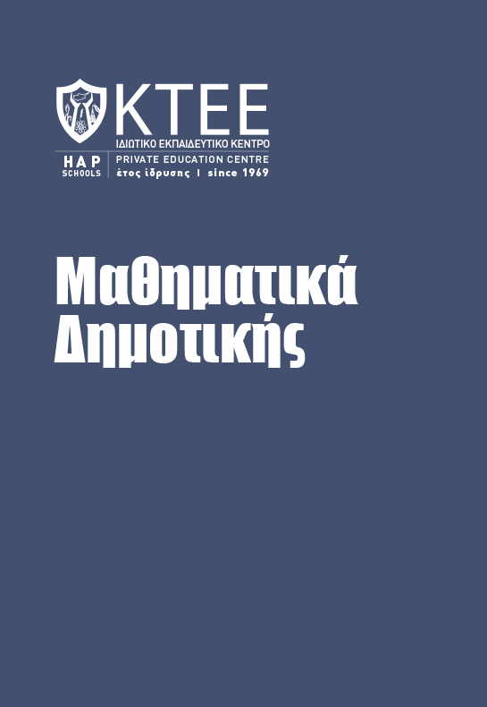ΜΑΘΗΜΑΤΙΚΑ ΔΗΜΟΤΙΚΗΣ