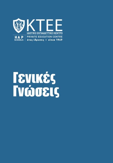 ΓΕΝΙΚΕΣ ΓΝΩΣΕΙΣ