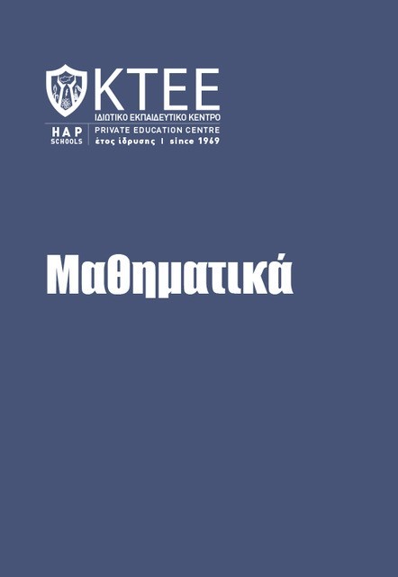 ΜΑΘΗΜΑΤΙΚΑ